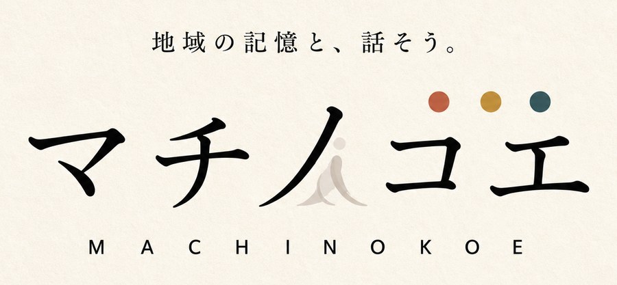 マチノコエ MACHINOKOE ― 地域の記憶と、話そう。